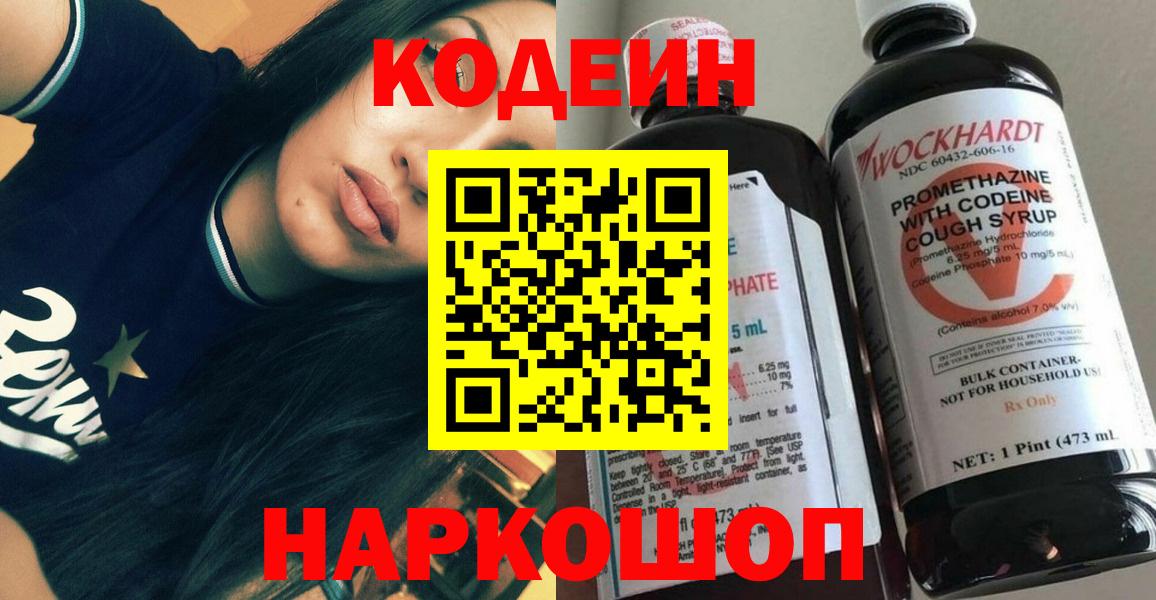 Кодеин Purple Drank  Вход с VPN  Кодеиновый сироп Lean напиток Lean (лин)  Избербаш 